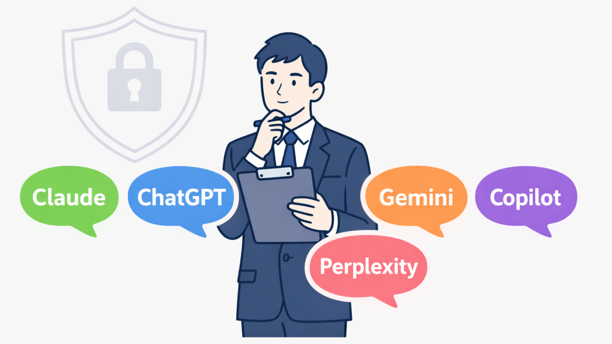 社内でAIを使っていいの？Claude・ChatGPT・Gemini・Copilot・Perplexityの安全性を現役情シスが比較【2026年版】
